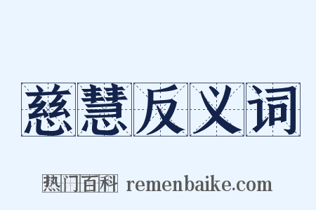慈慧反义词是什么意思的图片